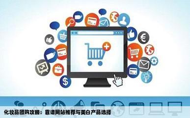 團(tuán)購化妝品可靠平臺推薦與22歲適用的美白產(chǎn)品指南